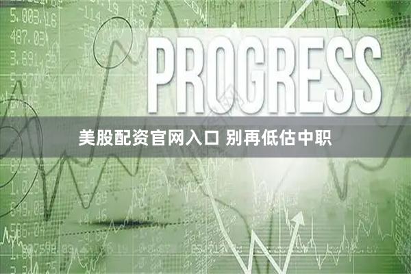 美股配资官网入口 别再低估中职
