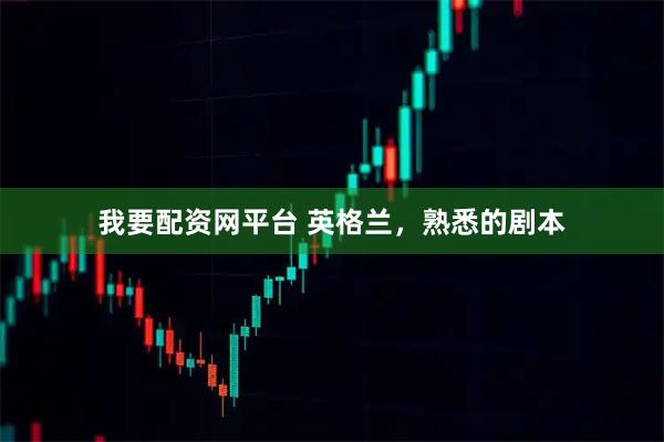 我要配资网平台 英格兰，熟悉的剧本